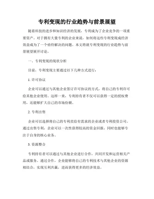 专利变现的行业趋势与前景展望
