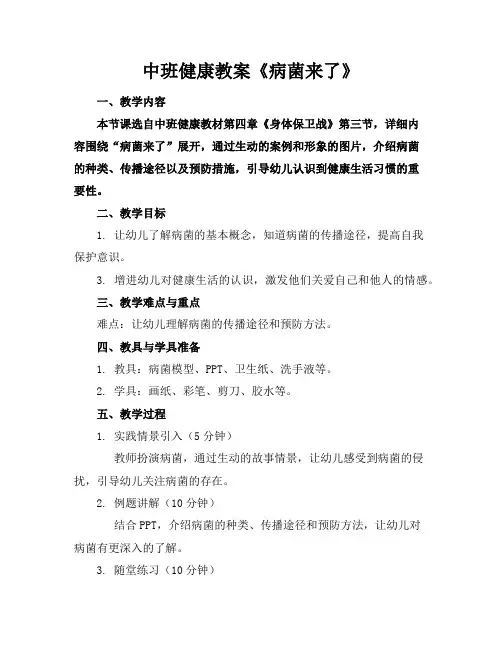 中班健康教案《病菌来了》
