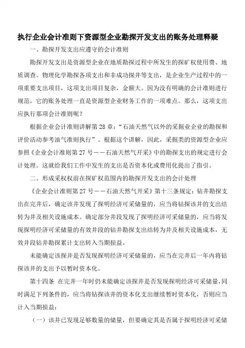 执行企业会计准则下资源型企业勘探开发支出的账务处理释疑-精选资料