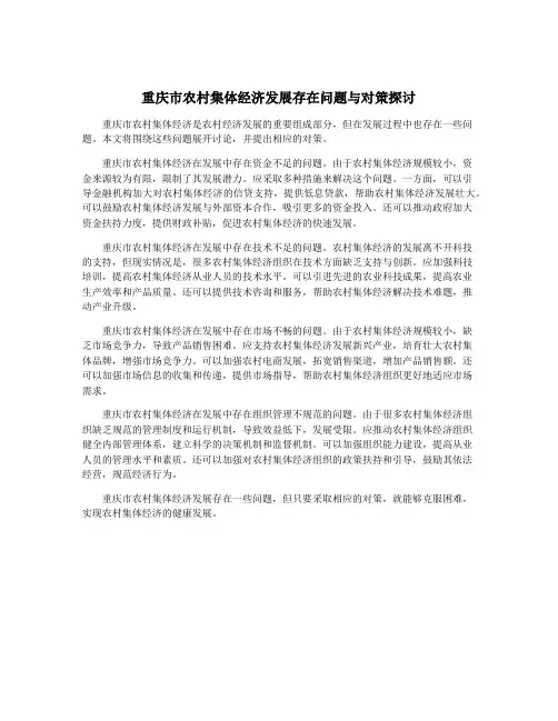 重庆市农村集体经济发展存在问题与对策探讨
