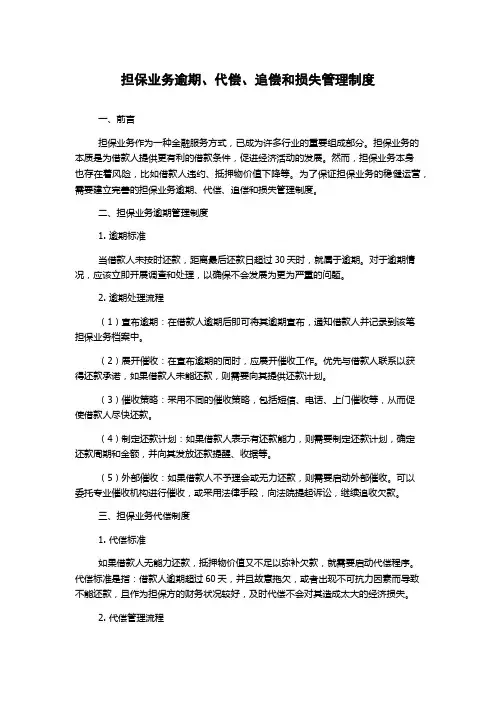 担保业务逾期、代偿、追偿和损失管理制度
