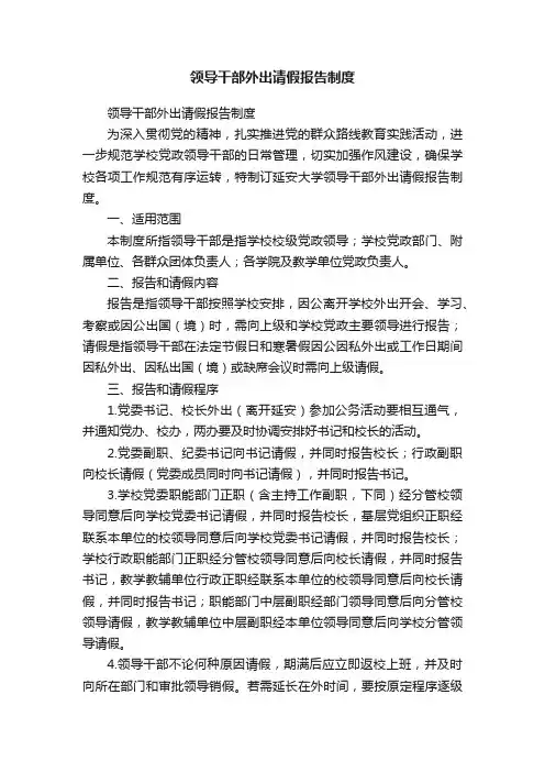 领导干部外出请假报告制度