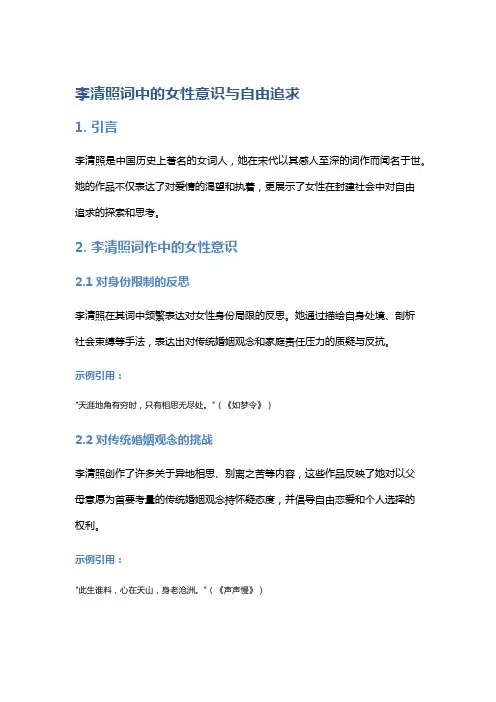 李清照词中的女性意识与自由追求