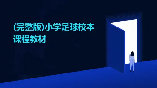2024版(完整版)小学足球校本课程教材