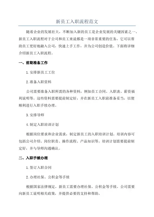 新员工入职流程范文
