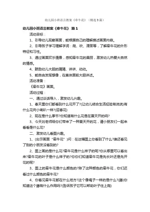 幼儿园小班语言教案《牵牛花》（精选9篇）