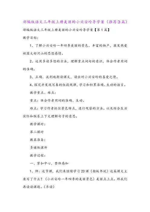 部编版语文三年级上册美丽的小兴安岭导学案(推荐3篇)