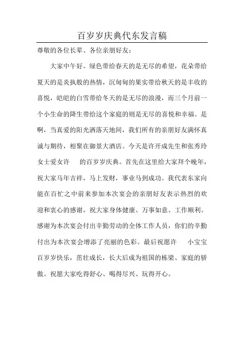 百岁岁庆典代东发言稿