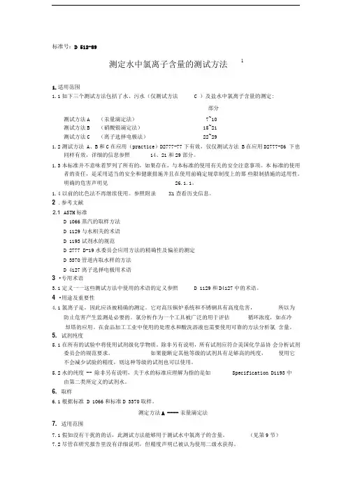 水中氯离子含量测定