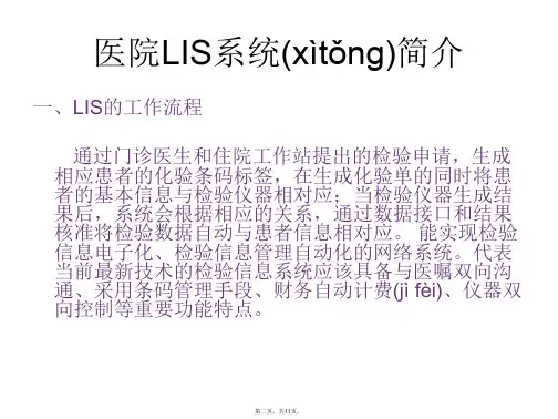 医院LIS系统简介教案资料