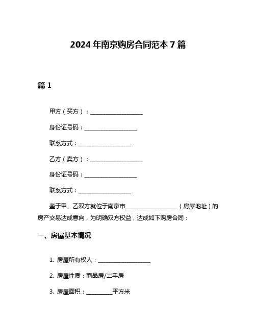 2024年南京购房合同范本7篇