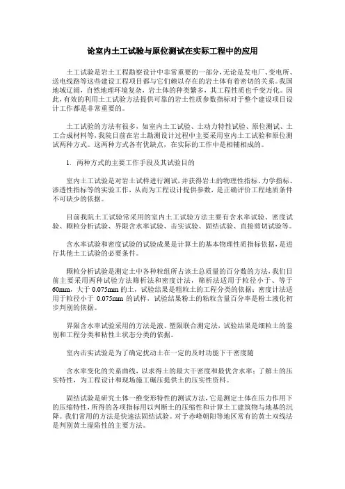 论室内土工试验与原位测试在实际工程中的应用