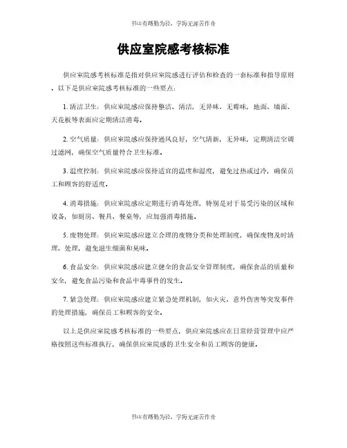 供应室院感考核标准