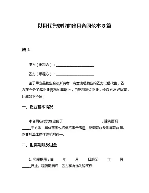 以租代售物业的出租合同范本8篇