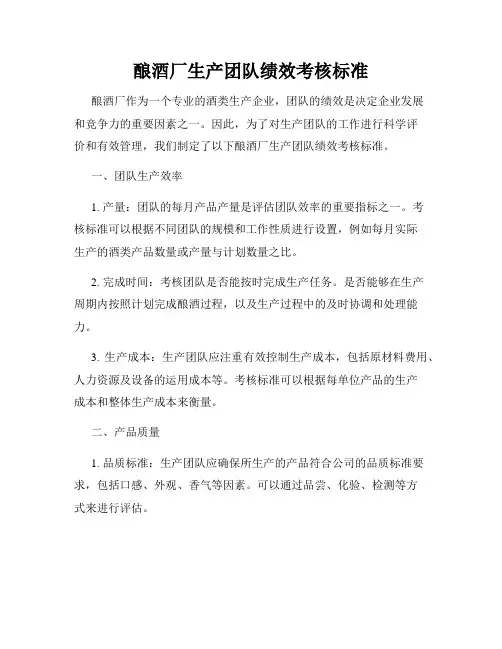 酿酒厂生产团队绩效考核标准