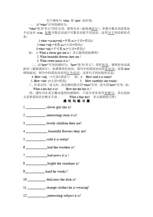 关于感叹句 what 和 how 的区别