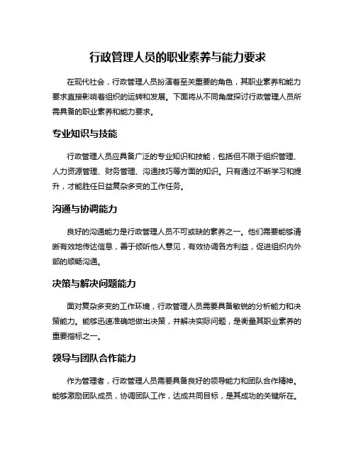 行政管理人员的职业素养与能力要求