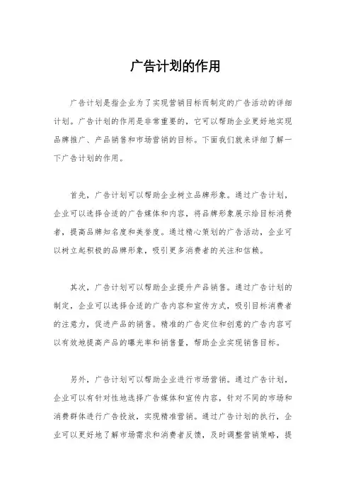广告计划的作用