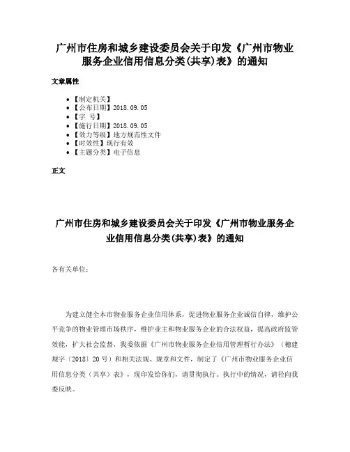 广州市住房和城乡建设委员会关于印发《广州市物业服务企业信用信息分类(共享)表》的通知