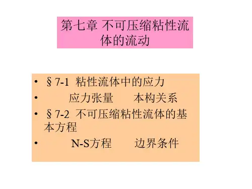 《流体力学》 第七章 不可压缩粘性流体的流动