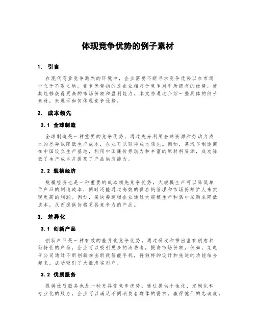 体现竞争优势的例子素材