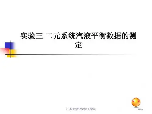 二元系统汽液平衡数据的测定(精)
