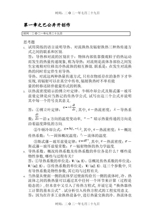 传热学第四版课后思考题答案(杨世铭-陶文铨)]