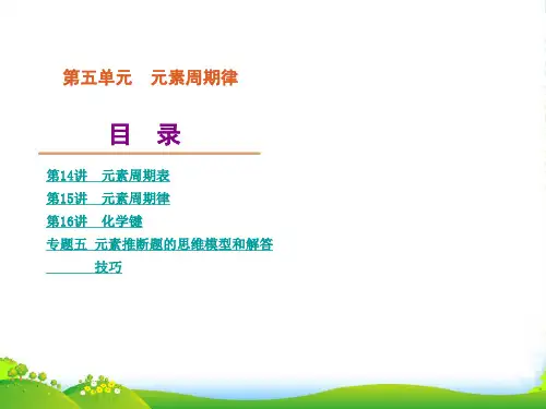 高考化学一轮复习方案 专题五元素推断题的思维模型和解答技巧课件 新人教