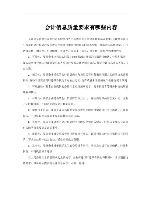 会计信息质量要求有哪些内容