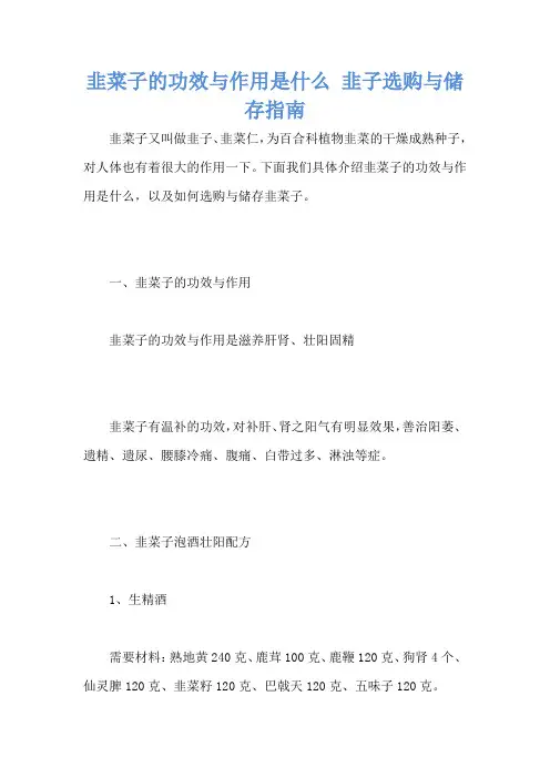韭菜子的功效与作用是什么 韭子选购与储存指南