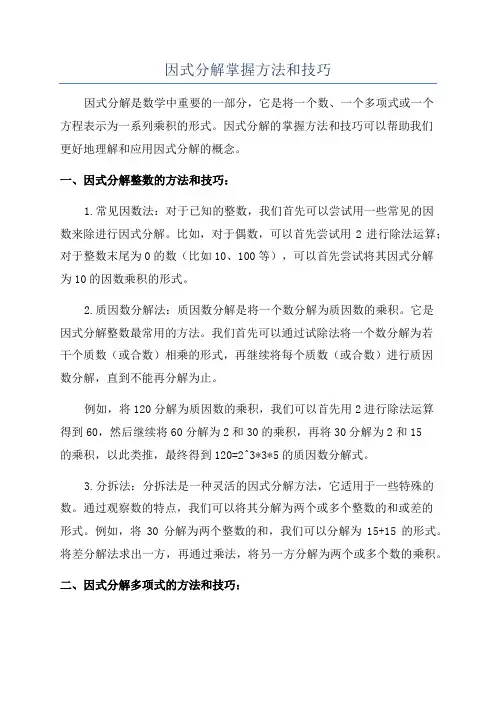 因式分解掌握方法和技巧