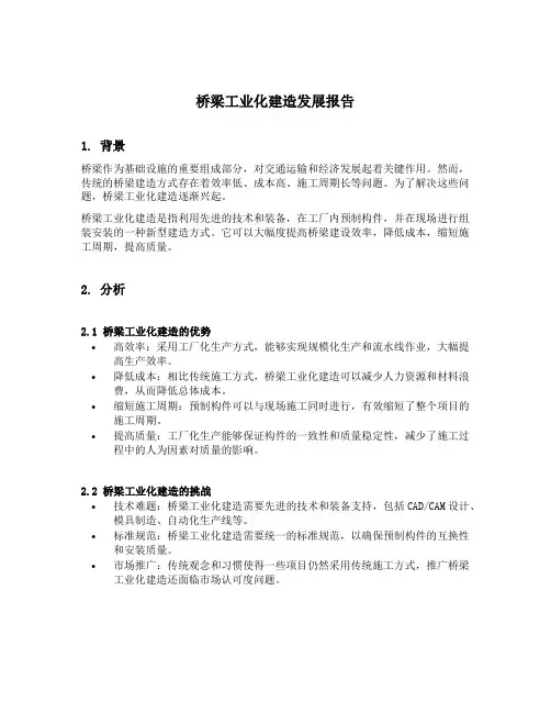桥梁工业化建造发展报告