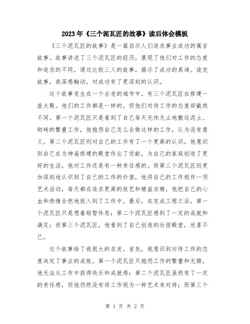 2023年《三个泥瓦匠的故事》读后体会模板