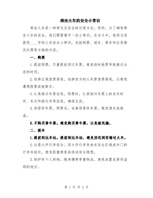 乘坐火车的安全小常识