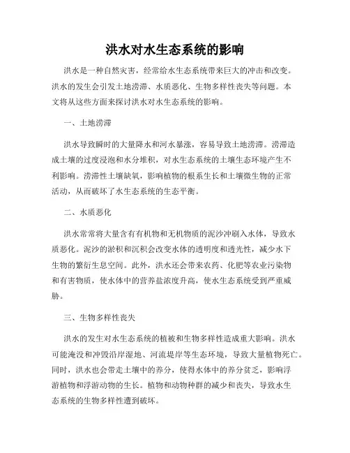 洪水对水生态系统的影响
