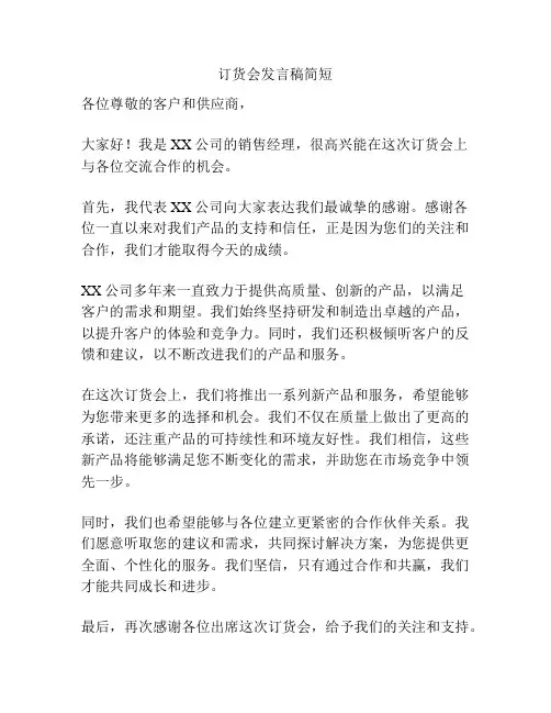 订货会发言稿简短