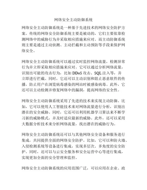 网络安全主动防御系统