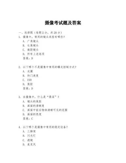 摄像考试题及答案