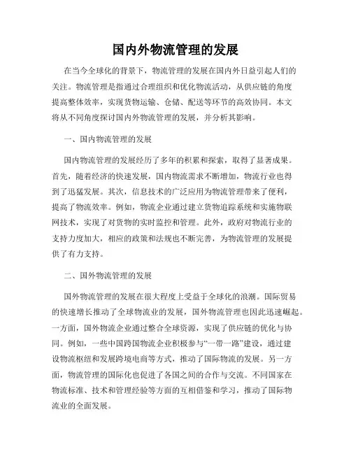 国内外物流管理的发展