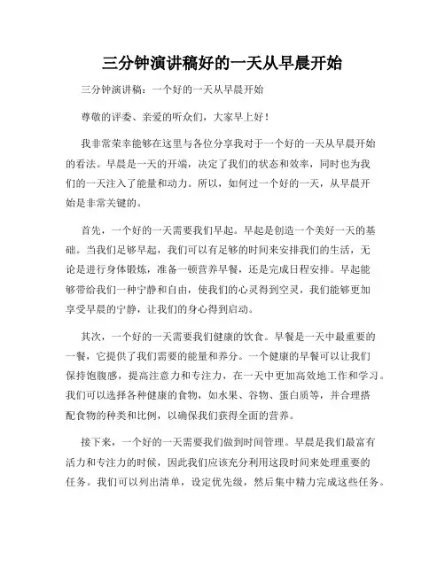 三分钟演讲稿好的一天从早晨开始