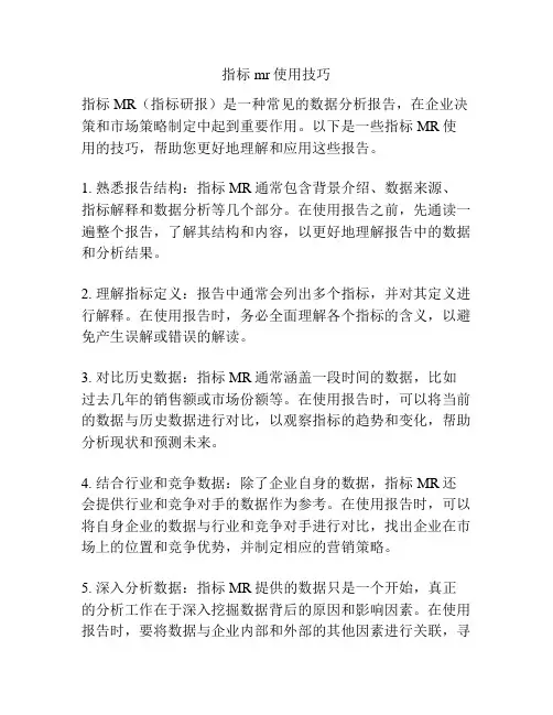 指标mr使用技巧