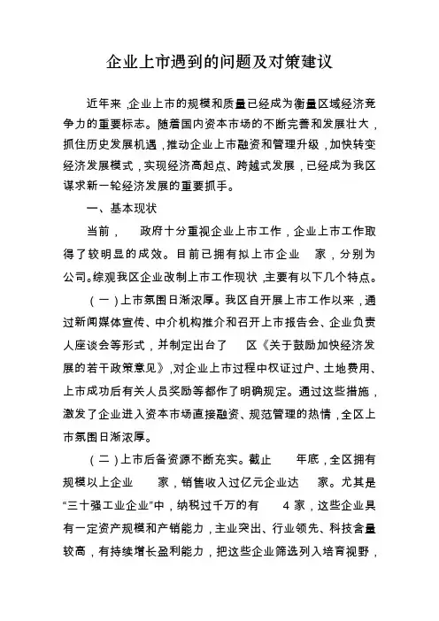 企业在上市中遇到的问题及对策建议