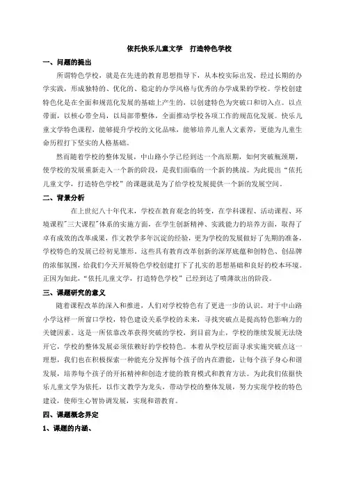 关于创建特色学校的研究报告