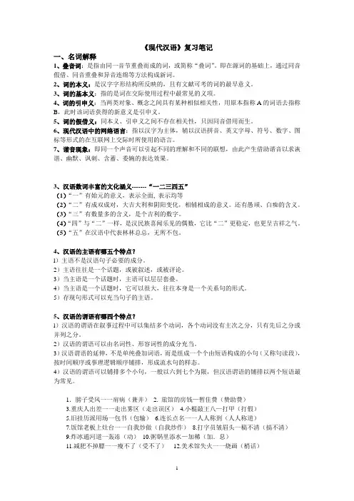 现代汉语复习笔记精华版