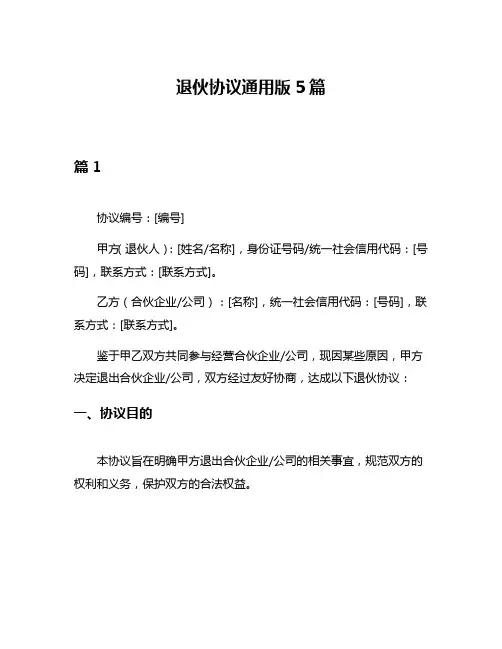 退伙协议通用版5篇