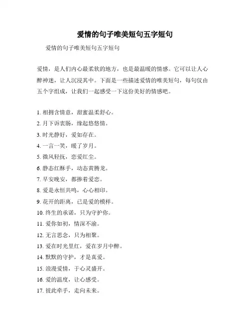 爱情的句子唯美短句五字短句