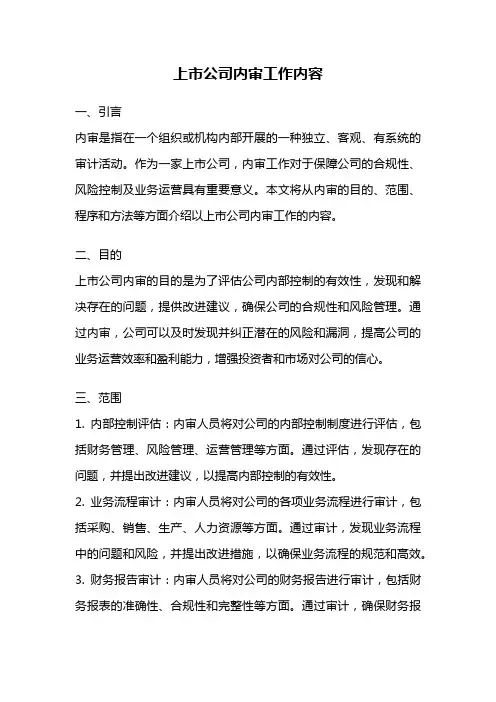 上市公司内审工作内容