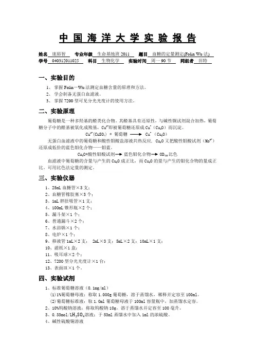 2 血糖的定量测定(Folin-Wu法)