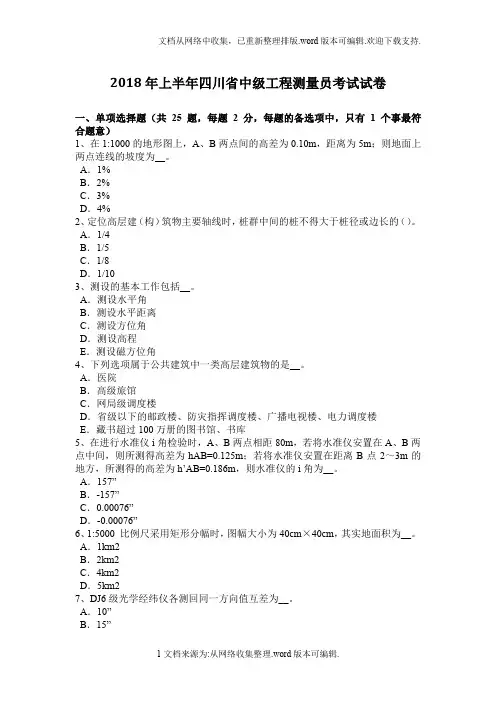 2020年上半年四川省中级工程测量员考试试卷