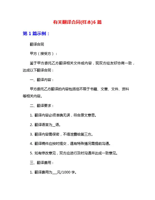有关翻译合同(样本)6篇